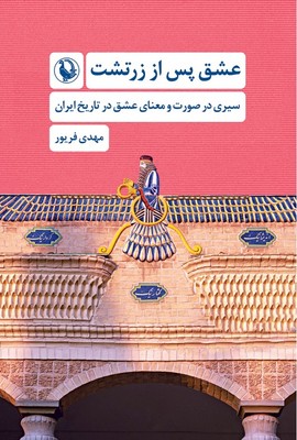 عشق پس از زرتشت