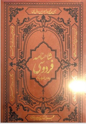 شاهنامه فردوسی(رحلی)(قابدار)(کومه)