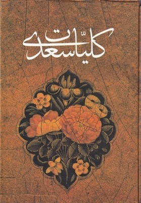 کلیات سعدی(جیبی)(گالینگور)
