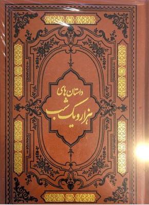 داستان های هزار و یک شب (کومه)