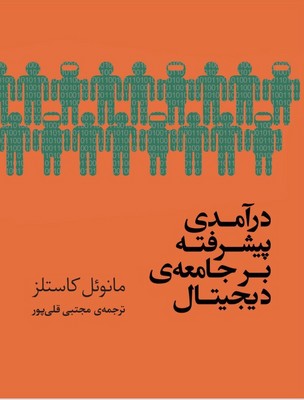 درآمدی پیشرفته بر جامعه دیجیتال