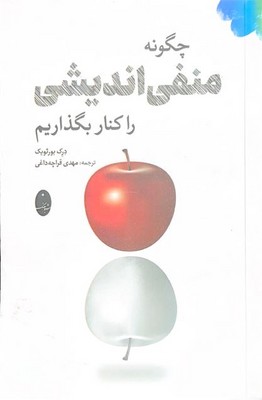 چگونه منفی اندیشی را کنار بگذاریم