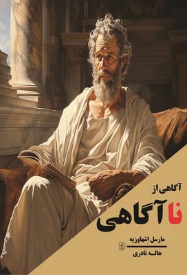 آگاهی از نا آگاهی