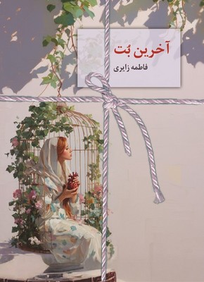 آخرین بت