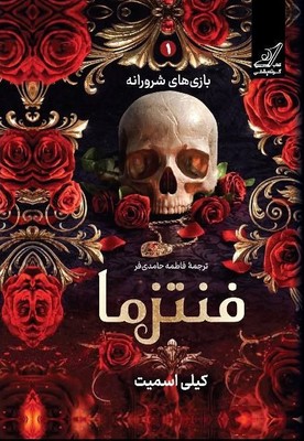 فنتزما