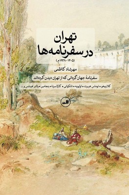 تهران در سفرنامه ها(1938-1405)