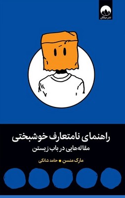 راهنمای نامتعارف خوشبختی
