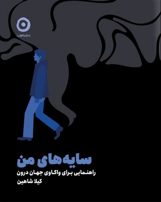 سایه های من