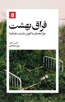 فراق بهشت
