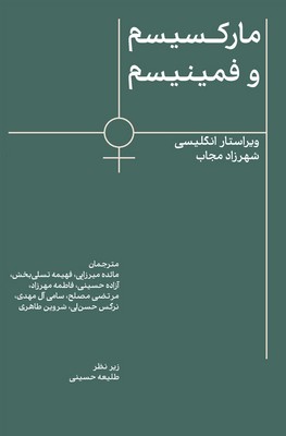 مارکسیسم و فمینیسم