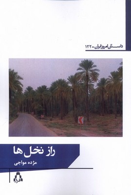 راز نخل ها