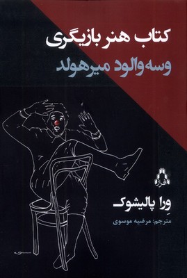 کتاب هنر بازیگری وسه والود میرهولد