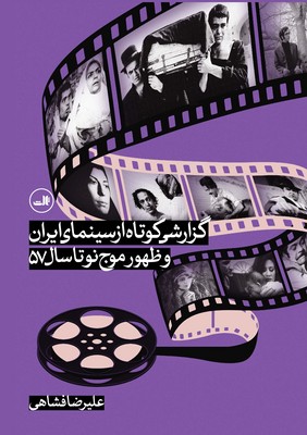 گزارشی کوتاه از سینمای ایران و ظهور موج نو تا سال 57