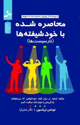 محاصره شده با خود شیفته ها(نارسیست ها)