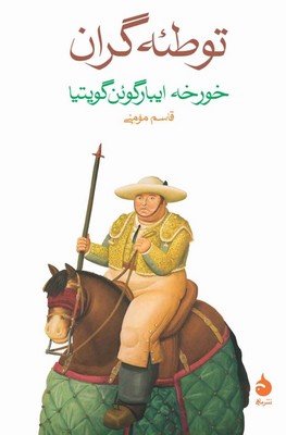 توطئه گران