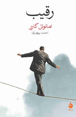 رقیب