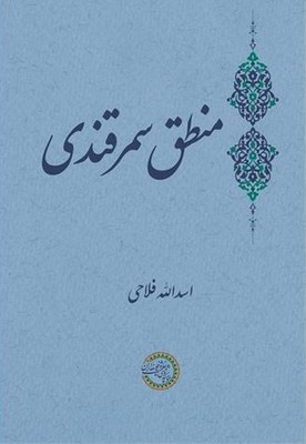 منطق سمرقندی