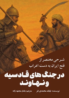 شرحی مختصر از فتح ایران به دست اعراب در جنگ های قادسیه و نهاوند