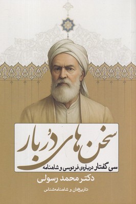 سخن های دربار
