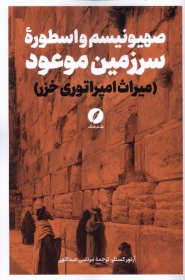 صهیونیسم و اسطوره سرزمین موعود