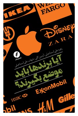 آیا برند ها باید موضع بگیرند