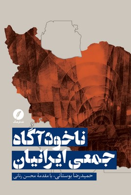 ناخودآگاه  جمعی ایرانیان