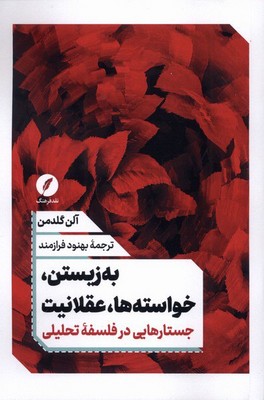 به زیستن خواسته ها عقلانیت