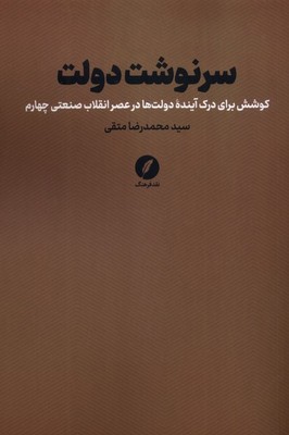 سرنوشت دولت 