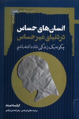 انسان های حساس در دنیای غیر حساس