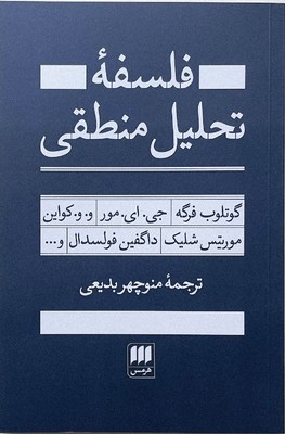 فلسفه تحلیل منطقی