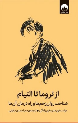 از تروما تا التیام