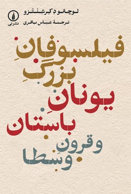 فیلسوفان بزرگ یونان باستان و قرون وسطا