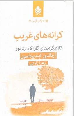 کرانه های غریب