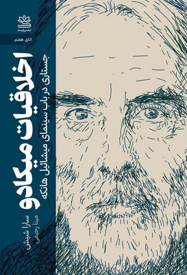 اخلاقیات میکادو