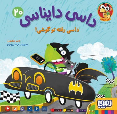 داسی دایناسی 20 (داسی رفته تو گوشی)