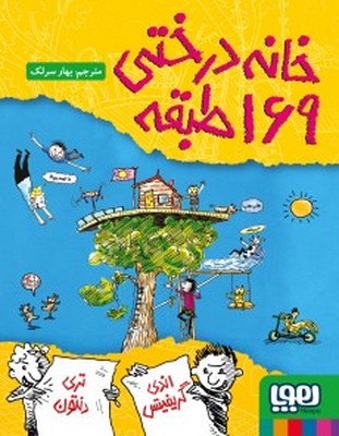 خانه درختی 169 طبقه