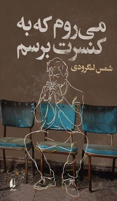 می روم که به کنسرت برسم