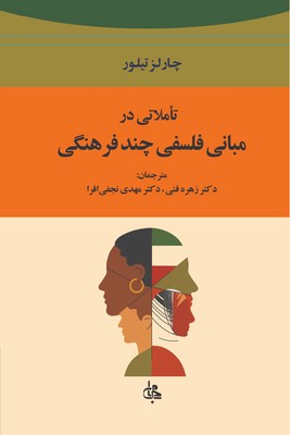 تاملاتی در مبانی فلسفه چند فرهنگی