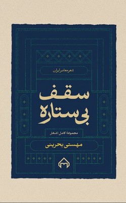 سقف بی ستاره