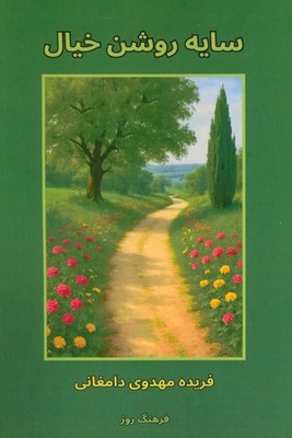 سایه روشن خیال