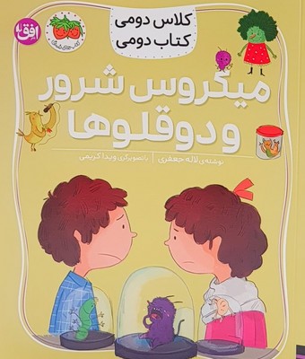 کلاس دومی کتاب دومی(میکروس شرور و دو قلوها)