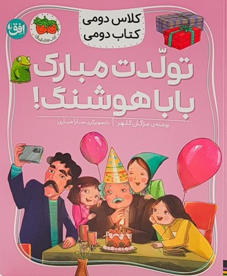 کلاس دومی کتاب دومی(تولدت مبارک بابا هوشنگ)