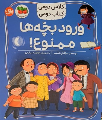 کلاس دومی کتاب دومی(ورود بچه ها ممنوع)