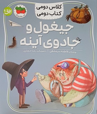 کلاس دومی کتاب دومی7 (جیغول و جادوی آینه)