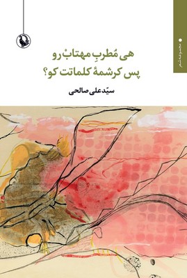 هی مطرب مهتاب رو پس کرشمه کلماتت کو