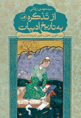 از تذکره به تاریخ ادبیات