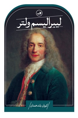 لیبرالیسم ولتر