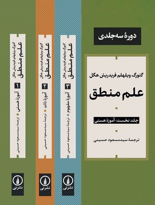 علم منطق (سه جلدی)