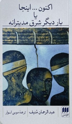 اکنون اینجا یا بار دیگر شرق مدیترانه