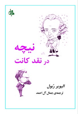 نیچه در نقد کانت